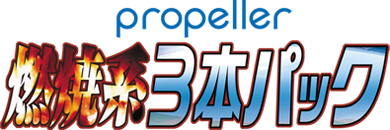 『propeller燃焼系3本パック』