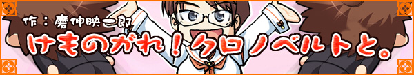 けものがれ! クロノベルト