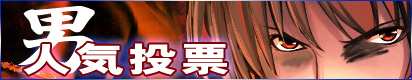 漢人気投票