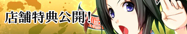 店舗特典公開中！