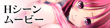 Ｈシーンムービー