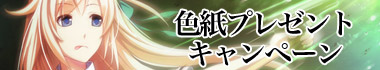 色紙プレゼントキャンペーン