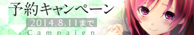 予約キャンペーン
