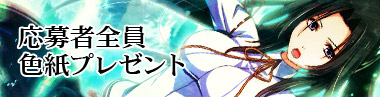 描き下ろし色紙全員プレゼント
